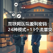 互联网医院盈利密码:24种模式+13个流量突破口(图4) 互联网医院盈利密码:24种模式+13个流量突破口(图4)