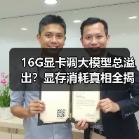 16G显卡调大模型总溢出？显存消耗真相全揭秘（图1）