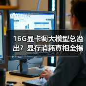 16G显卡调大模型总溢出？显存消耗真相全揭秘（图2）