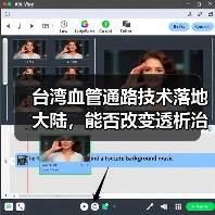 台湾血管通路技术落地大陆,能否改变透析治疗现状?(图1) 台湾血管通路技术落地大陆,能否改变透析治疗现状?(图1)