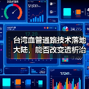 台湾血管通路技术落地大陆,能否改变透析治疗现状?(图2) 台湾血管通路技术落地大陆,能否改变透析治疗现状?(图2)
