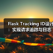 Flask Tracking ID设计：实现请求追踪与日志记录（图3）