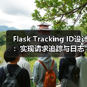 Flask Tracking ID设计：实现请求追踪与日志记录（图4）