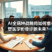 AI全病种战略将如何重塑医学影像诊断未来？（图1）