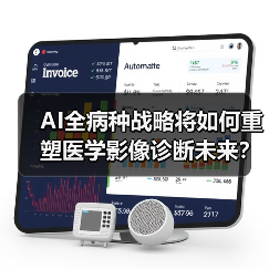 AI全病种战略将如何重塑医学影像诊断未来？（图2）