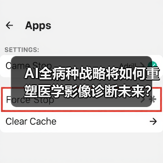 AI全病种战略将如何重塑医学影像诊断未来？（图4）