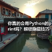 你真的会用Python的print吗?解锁隐藏技巧,提升代码效率!(图1) 你真的会用Python的print吗?解锁隐藏技巧,提升代码效率!(图1)