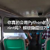 你真的会用Python的print吗?解锁隐藏技巧,提升代码效率!(图2) 你真的会用Python的print吗?解锁隐藏技巧,提升代码效率!(图2)