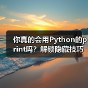 你真的会用Python的print吗?解锁隐藏技巧,提升代码效率!(图3) 你真的会用Python的print吗?解锁隐藏技巧,提升代码效率!(图3)