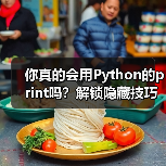 你真的会用Python的print吗?解锁隐藏技巧,提升代码效率!(图4) 你真的会用Python的print吗?解锁隐藏技巧,提升代码效率!(图4)