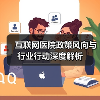 互联网医院政策风向与行业行动深度解析（图1）
