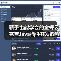 新手也能学会的金蝶云苍穹Java插件开发教程（图4）