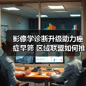 影像学诊断升级助力癌症早筛 区域联盟如何推动技术革新？（图2）