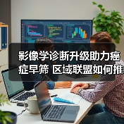 影像学诊断升级助力癌症早筛 区域联盟如何推动技术革新？（图3）