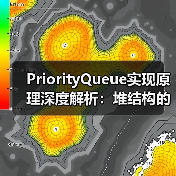PriorityQueue实现原理深度解析：堆结构的应用与调整机制（图2）