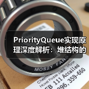 PriorityQueue实现原理深度解析：堆结构的应用与调整机制（图1）