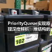 PriorityQueue实现原理深度解析：堆结构的应用与调整机制（图3）