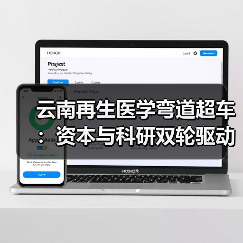 云南再生医学弯道超车：资本与科研双轮驱动如何突破发展瓶颈？（图1）