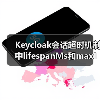 Keycloak会话超时机制中lifespanMs和maxIdleTimeMs的区别是什么？（图2）