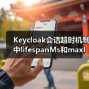 Keycloak会话超时机制中lifespanMs和maxIdleTimeMs的区别是什么？（图3）