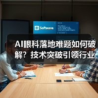 AI眼科落地难题如何破解？技术突破引领行业变革新篇章（图1）