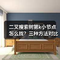 二叉搜索树第k小节点怎么找？三种方法对比解析（图4）