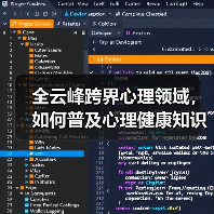 全云峰跨界心理领域，如何普及心理健康知识？（图2）