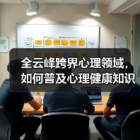 全云峰跨界心理领域，如何普及心理健康知识？（图1）