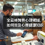 全云峰跨界心理领域，如何普及心理健康知识？（图4）