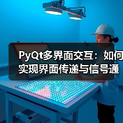 PyQt多界面交互：如何实现界面传递与信号通信？（图2）