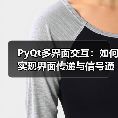PyQt多界面交互：如何实现界面传递与信号通信？（图3）
