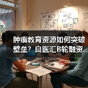肿瘤教育资源如何突破壁垒?良医汇B轮融资助力行业发展(图1) 肿瘤教育资源如何突破壁垒?良医汇B轮融资助力行业发展(图1)