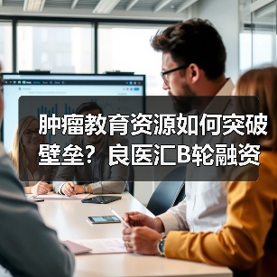 肿瘤教育资源如何突破壁垒?良医汇B轮融资助力行业发展(图2) 肿瘤教育资源如何突破壁垒?良医汇B轮融资助力行业发展(图2)
