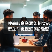 肿瘤教育资源如何突破壁垒?良医汇B轮融资助力行业发展(图3) 肿瘤教育资源如何突破壁垒?良医汇B轮融资助力行业发展(图3)