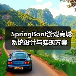 SpringBoot游戏商城系统设计与实现方案（图2）
