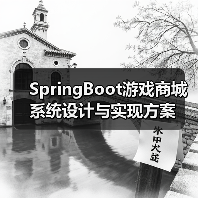 SpringBoot游戏商城系统设计与实现方案（图1）