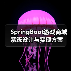 SpringBoot游戏商城系统设计与实现方案（图3）