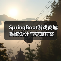 SpringBoot游戏商城系统设计与实现方案（图4）