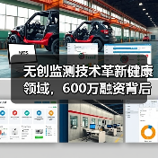 无创监测技术革新健康领域,600万融资背后的创新实践(图2) 无创监测技术革新健康领域,600万融资背后的创新实践(图2)