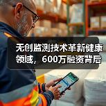无创监测技术革新健康领域,600万融资背后的创新实践(图4) 无创监测技术革新健康领域,600万融资背后的创新实践(图4)
