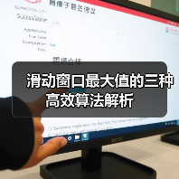 滑动窗口最大值的三种高效算法解析（图2）