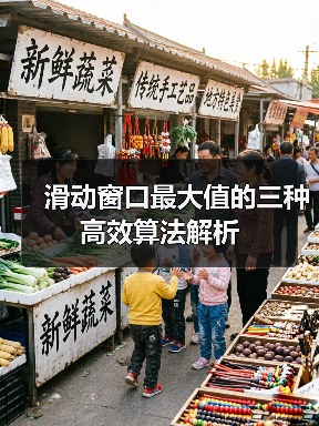 滑动窗口最大值的三种高效算法解析（图1）