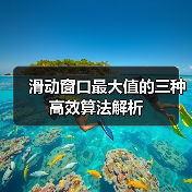 滑动窗口最大值的三种高效算法解析（图3）