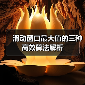 滑动窗口最大值的三种高效算法解析（图4）