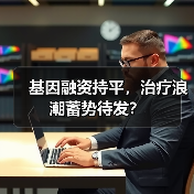 基因融资持平，治疗浪潮蓄势待发？（图2）