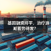 基因融资持平，治疗浪潮蓄势待发？（图1）