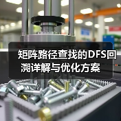 矩阵路径查找的DFS回溯详解与优化方案（图2）