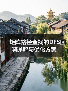 矩阵路径查找的DFS回溯详解与优化方案（图1）