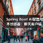 Spring Boot AI配置与本地部署：聊天客户端搭建全解析（图1）