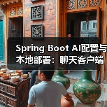 Spring Boot AI配置与本地部署：聊天客户端搭建全解析（图2）